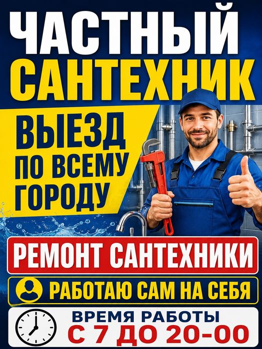Сантехник услуги работаю на себя выезд в любой район ремонт сантехники