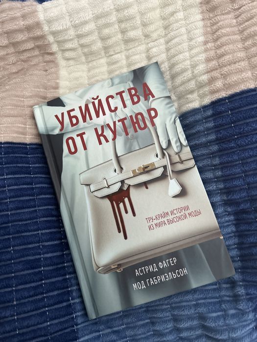 Книга «Убийство от кутюр»