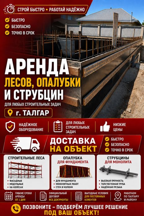 Струбцина, опалубка, леса аренда продажа / Талгарский район