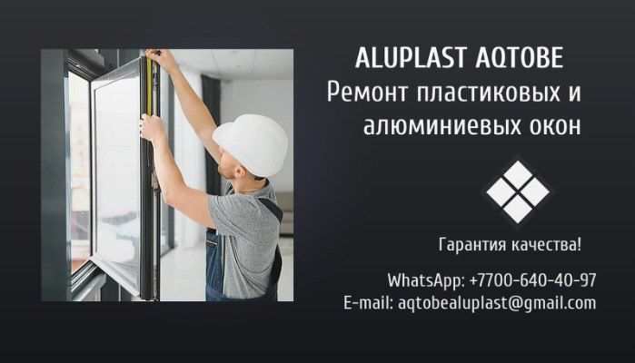 Ремонт пластиковых и алюминиевых окон!
