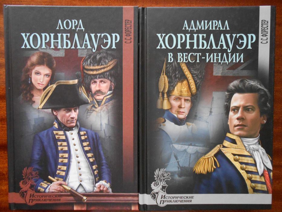 Серии "Хорнблауэр" и "Хозяин морей"