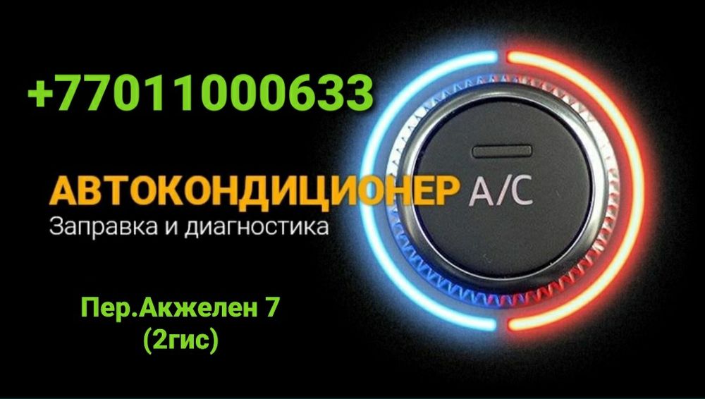 Заправка АвтоКондиционеров