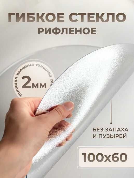 Рифленое гибкое стекло скатерть на стол. Matlik shiysha dasturxon