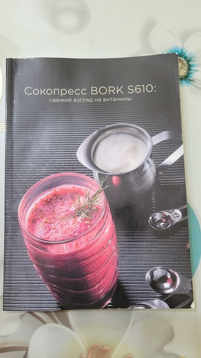 Продам Сокопресс BORK S610
