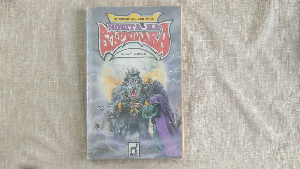 Нощта на Върколака - Колин Уолъмбъри - книга-игра