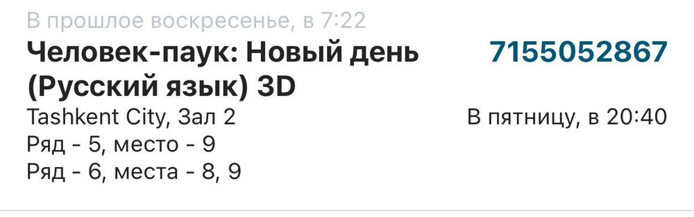 Продам 3 билета на фильм «Человек-паук: Новый день» (3D, русский язык)