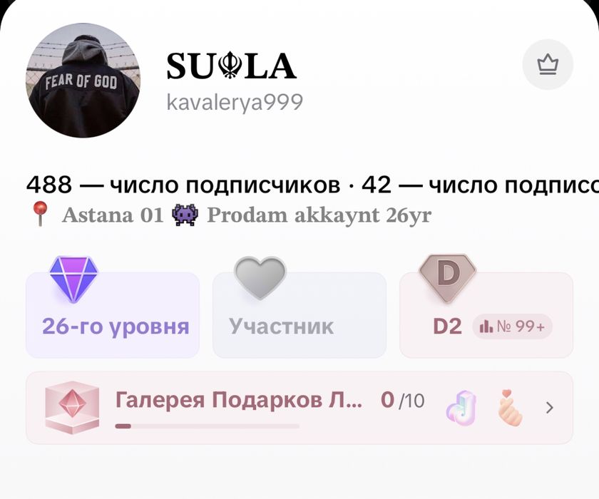 Продается аккаунт Тик ток 26 уровень!