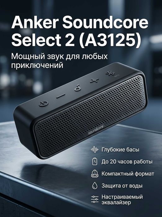 Портативная колонка Anker Select 2  - Мощный звук для приключений