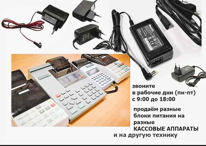 на все любые аппараты кассы АДАПТЕР ЗАРЯДКА БЛОК ПИТАНИЯ шнур