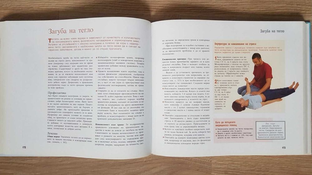 Практичен справочник "Здраве чрез природолечение"