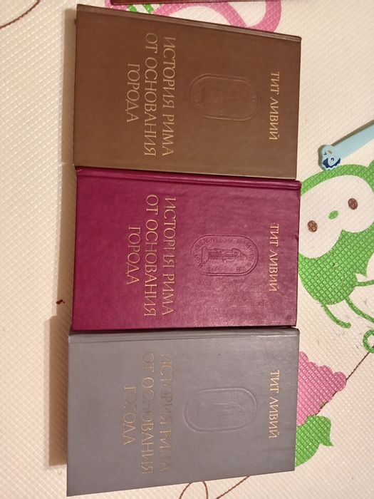 Тит Ливий
История Рима от основания Города
История Рима от основания Г