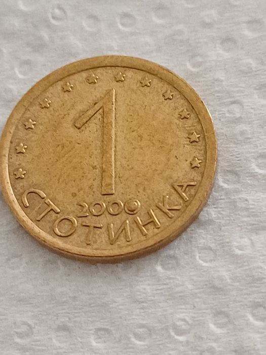 Продавам монета излязла от употреба с дефект