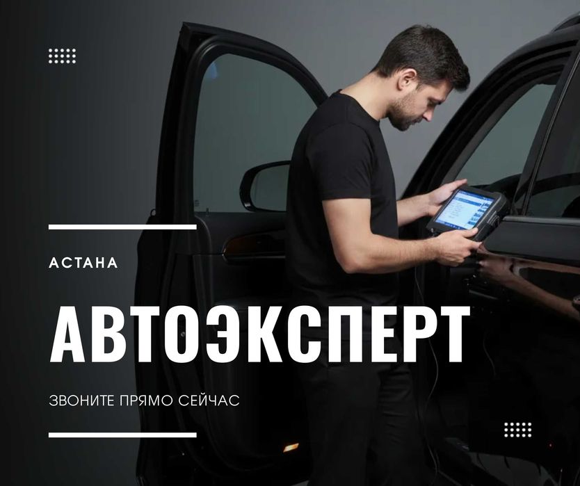 Автоэксперт | Автоподбор Проверка Авто Компьютерная Диагностика Астана