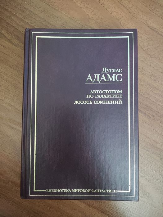 Книга- Дуглас Адамс: Автостопом по галактике & лосось сомнений