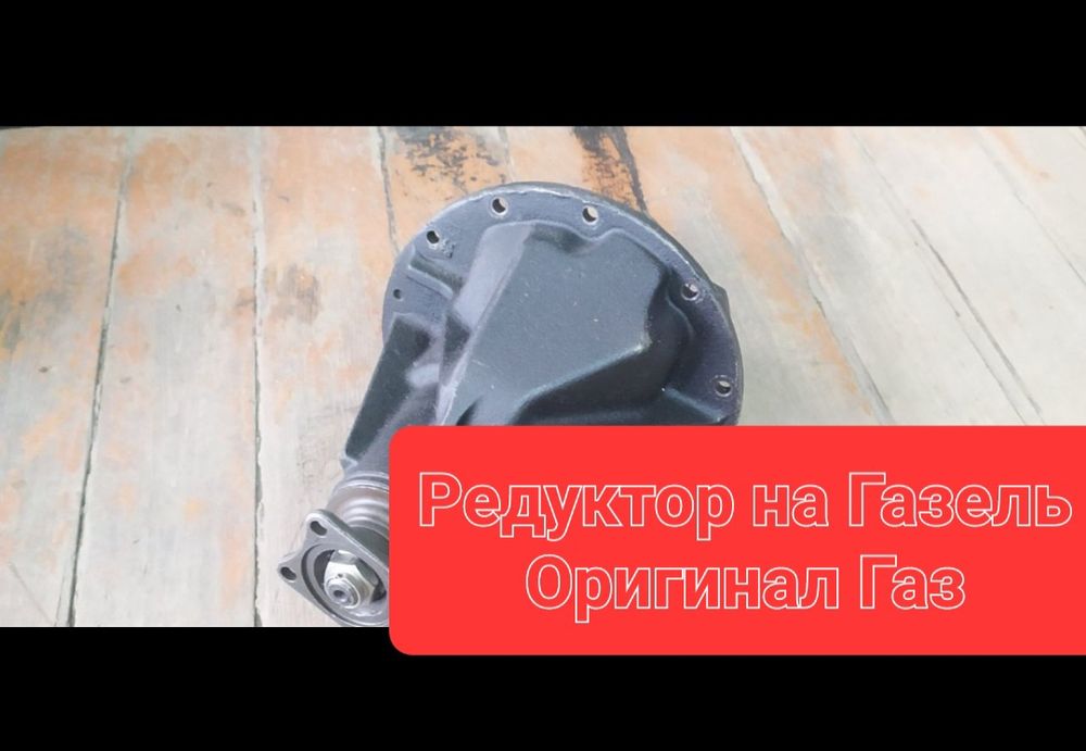 Редуктор  на Газель