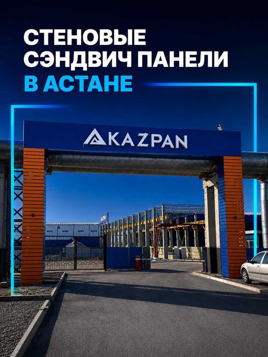 Стеновые сендвич-панели| Сэндвич панели в Астане | Завод KazPan