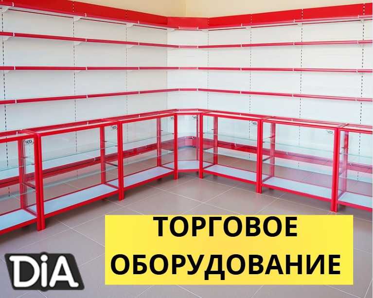 Торговое оборудование для магазина, стеллаж, прилавок витрина, дисплей