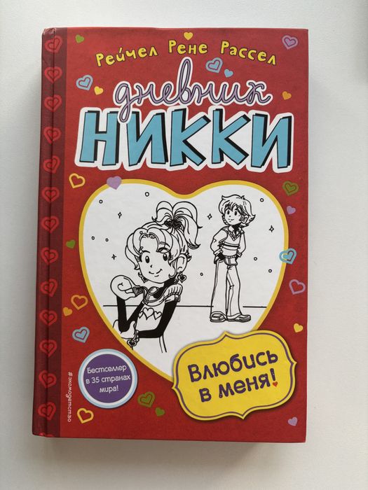 книга «Дневник Никки»