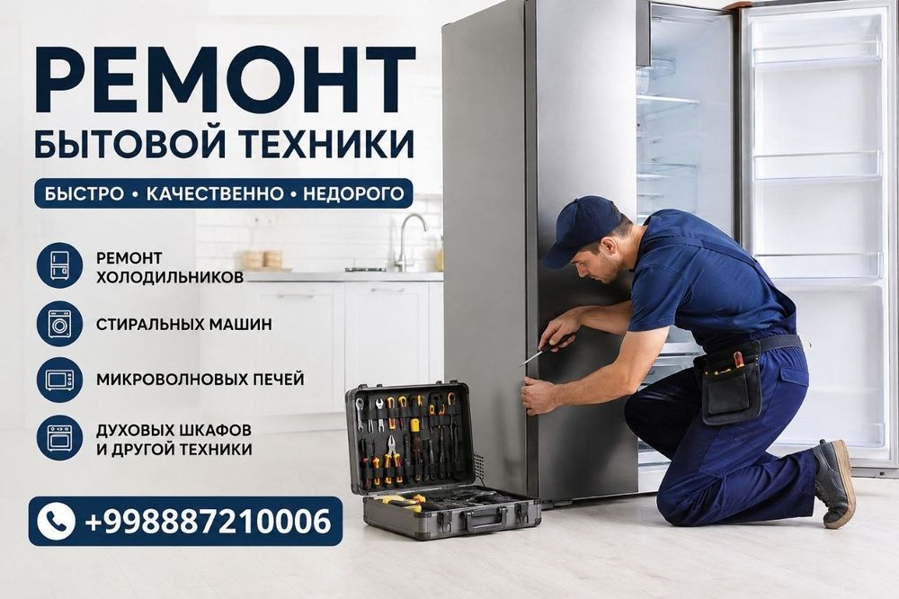 ремонт бытовой техники