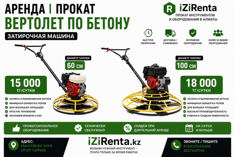 Аренда затирочной машины вертолет Алматы | прокат вертолета по бетону