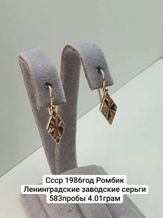 Cccр 1986год Ромбик Ленинградские заводские серьги 583пробы 4.01грам
П