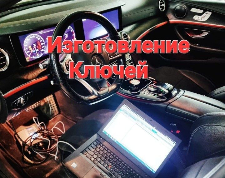 Дубликат Ключей, Изготовление ключей, вскрытие авто есык ашу прошивка