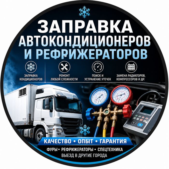 Заправка и ремонт автокондиционеров и рефрижераторов