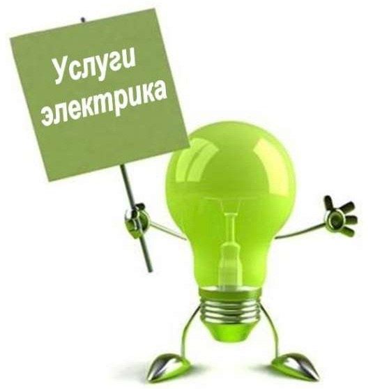 Электрик, мастер на час, мелкий ремонт