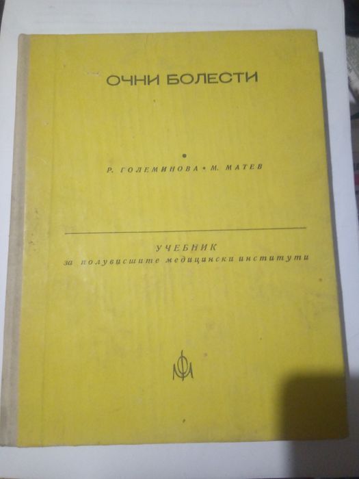 ОЧНИ болести за мед.сестри, Физиология.  Анатомия