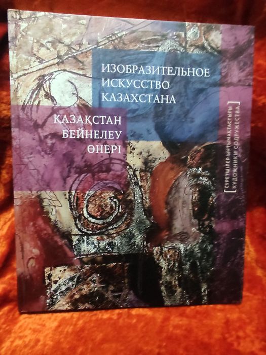Книги Изобразительное искусство Казахстана 2013г