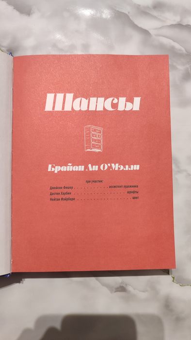 Шансы - Комикс от Брайан Ли О'мелли