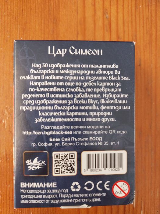 Мини пъзел Black Sea от 54 части - Цар Симеон