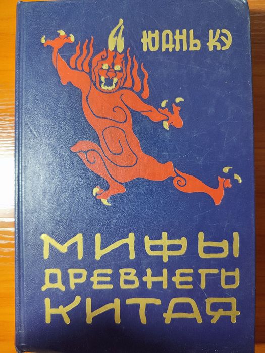 Продам книгу мифы древнего Китая