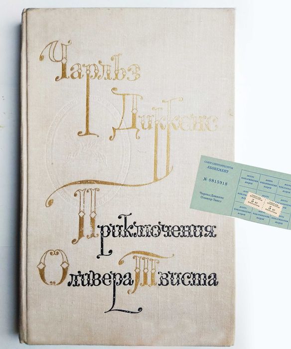 Оливер Твист, Г. Гаррисон, Р. Шекли, Финней, Анталогия совр фантастики