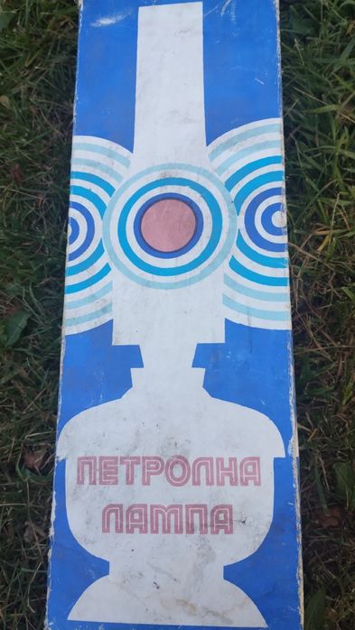 Чисто нова газова лампа