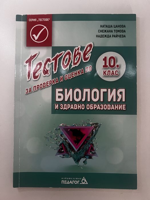 Учебници по химия и биология за 10. клас + тестове
