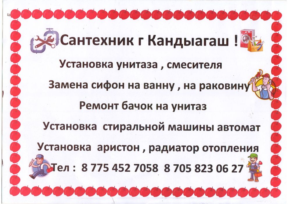 Сантехник г Кандыагаш
