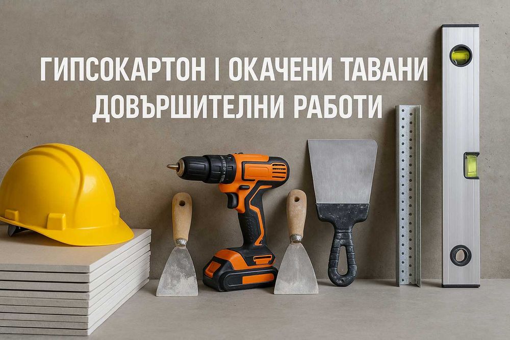 Гипсокартон / Окачени тавани
Пазарджик / Пловдив / София