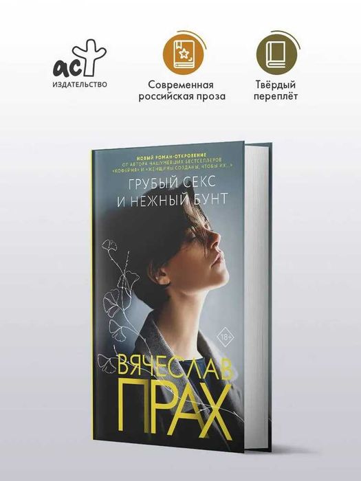 Грубый секс и нежный бунт | Прах Вячеслав