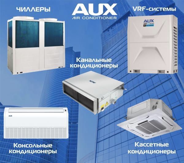 Кондиционеры от AUX VRF чиллер и Мульти сплит кассетный канальный