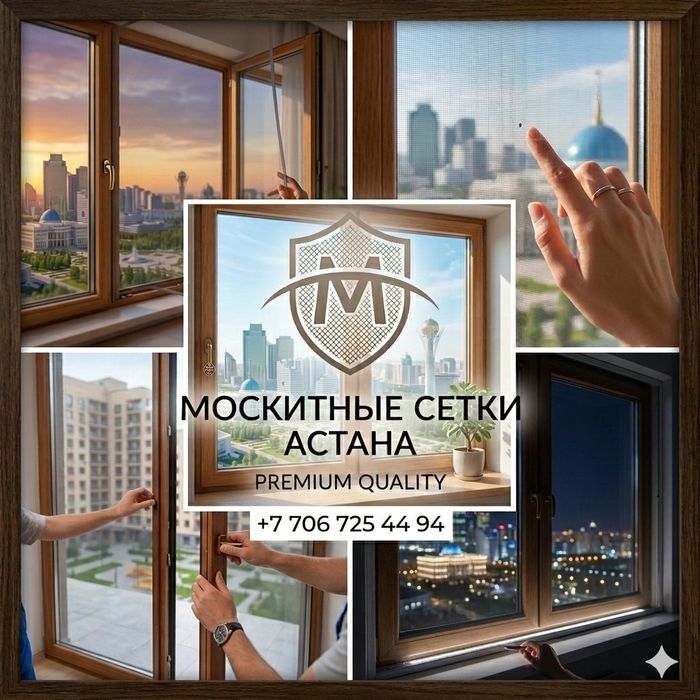 Москитные сетки Астана