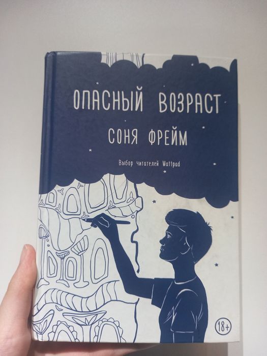 книга "Опасный возраст" +18