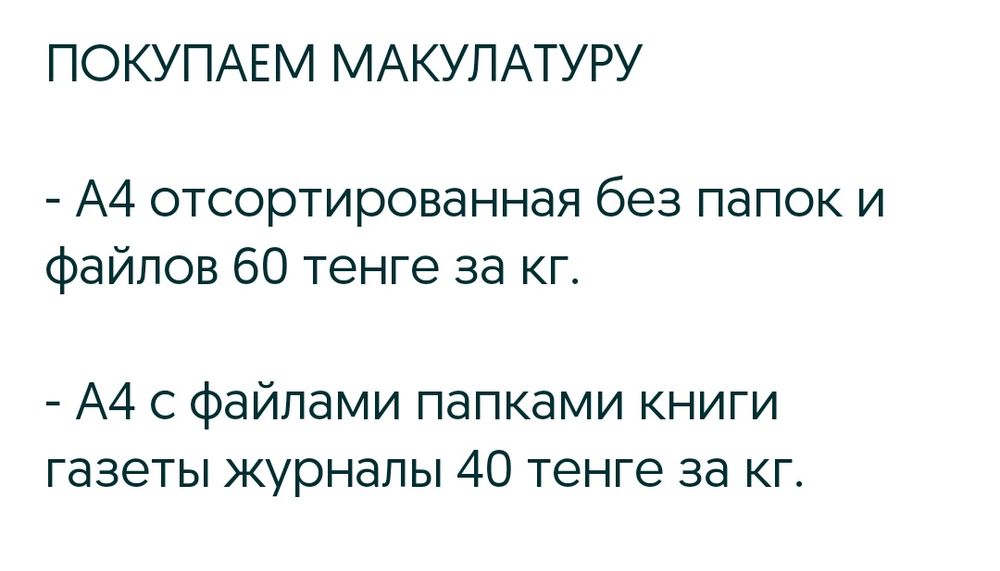 Макулатура қабылдаймыз 50-65₸