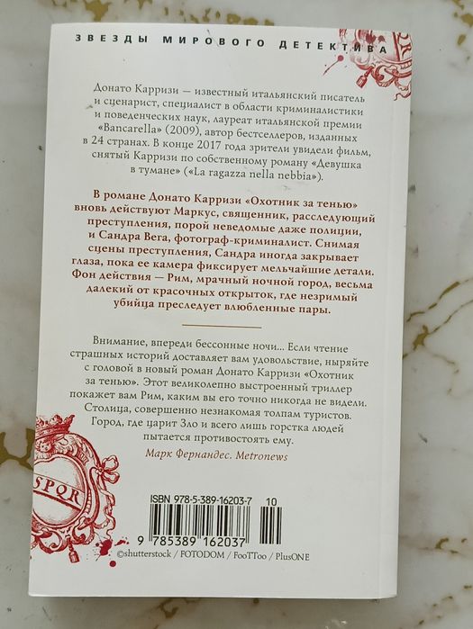 Доната Карризи "Охотник за тенью"