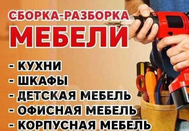 Сборка-разборка,Монтаж-демонтаж мебелей. Mebel yig'ish va sochish