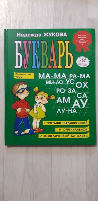 Букварь Жукова новые
