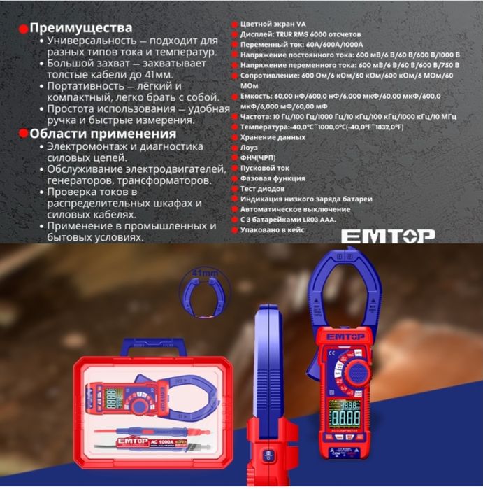 Токовые клещи EMTOP