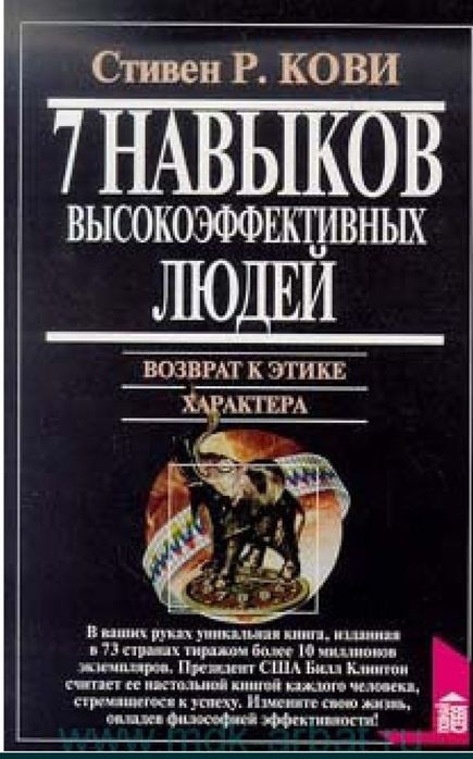 Стивен Р. Кови
Семь навыков высокоэффективных людей. Возврат к этике х
