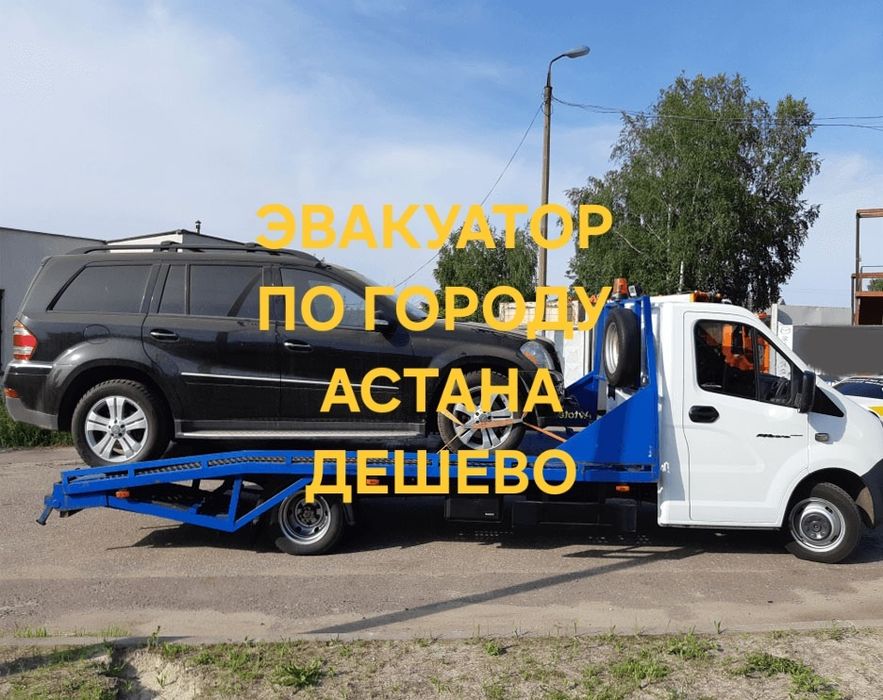 Эвакуатор Услуги Астана Дешевые