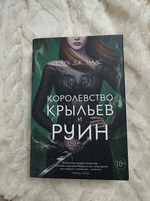Книга: «Королевство крыльев и руин»